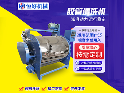 膠管清洗機(jī)